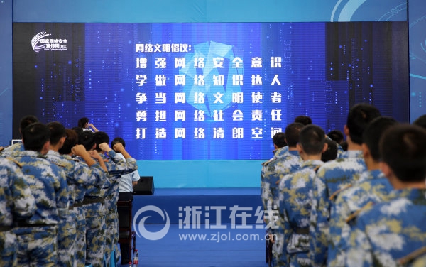 浙江省网络安全宣传周启动仪式上网络文明倡议。.jpg